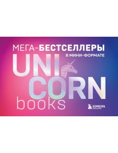 Комплект. Короб + 7 книг Мега-бестселлеров