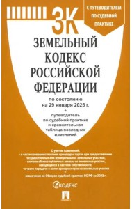 Земельный кодекс РФ по состоянию на 29.01.2025 с таблицей изменений
