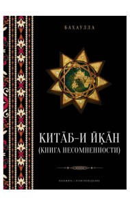 Китаб-и-Икан (Книга несомненности). 2-е изд., испр. и доп