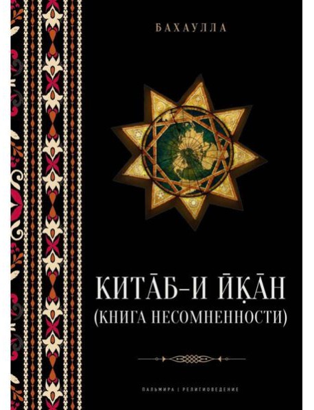 Китаб-и-Икан (Книга несомненности). 2-е изд., испр. и доп