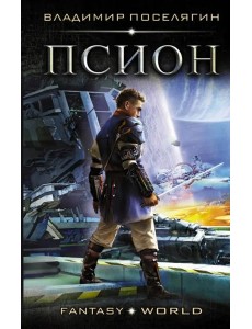 Псион Псион