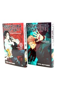 Магическая битва 0-1: манга (комплект из 2-х книг)