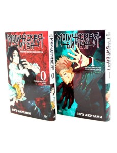 Магическая битва 0-1: манга (комплект из 2-х книг) Магическая битва 0-1: манга (комплект из 2-х книг)