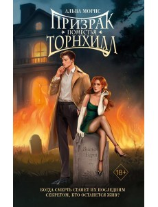 Призрак поместья Торнхилл Призрак поместья Торнхилл
