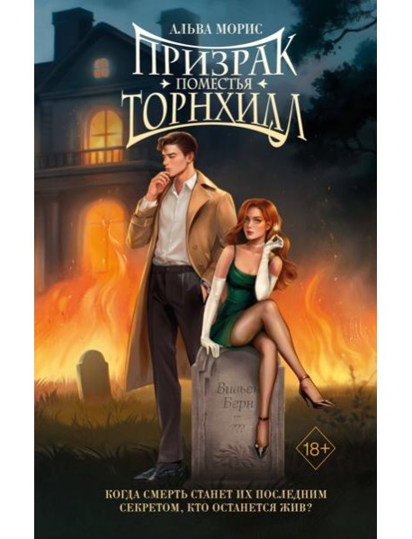 Призрак поместья Торнхилл