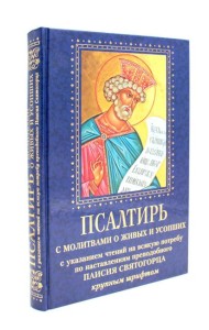 Псалтирь с молитвами о живых и усопших, с указанием чтений на всякую потребу по наставлениям преподобного Паисия Святогорца: крупным шрифтом (синяя)