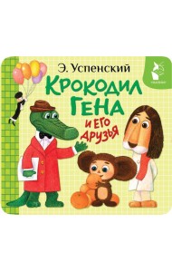 Крокодил Гена и его друзья (книжка-раскладушка)