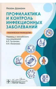 Профилактика и контроль инфекционных заболеваний