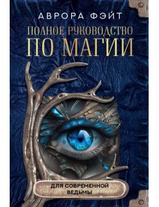 Полное руководство по магии для современной ведьмы Полное руководство по магии для современной ведьмы
