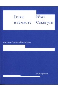 Голос в темноте