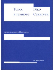 Голос в темноте