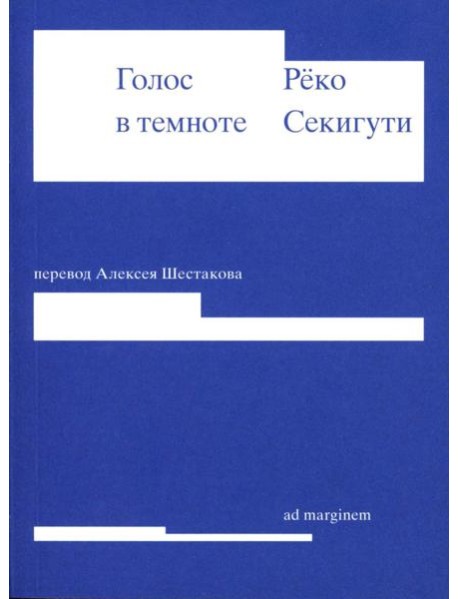 Голос в темноте