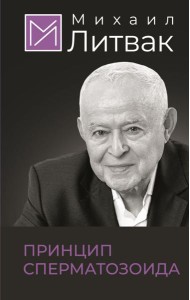 Принцип сперматозоида