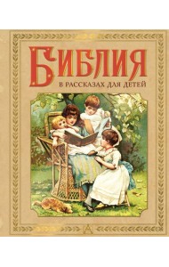 Библия в рассказах для детей