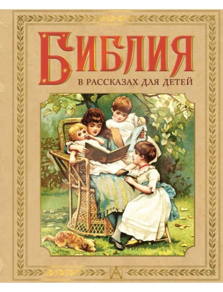 Библия в рассказах для детей