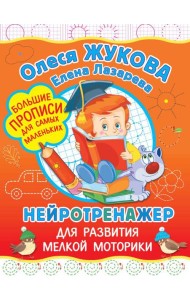 Жукова(БолПрописи)/Нейротренажер для развития мелкой моторики