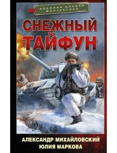 Снежный тайфун Снежный тайфун