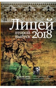 Лицей 2018. Второй выпуск