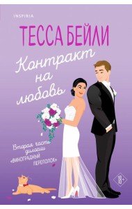 Контракт на любовь