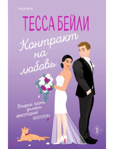 Контракт на любовь