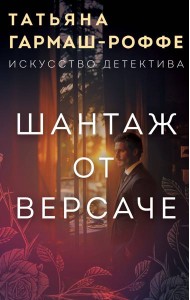 Шантаж от Версаче