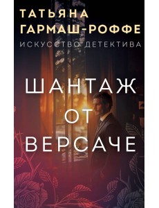 Шантаж от Версаче