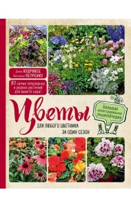 Цветы для любого цветника за один сезон. Большая иллюстрированная энциклопедия