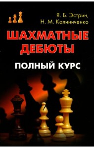 Шахматные дебюты. Полный курс