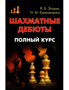 Шахматные дебюты. Полный курс