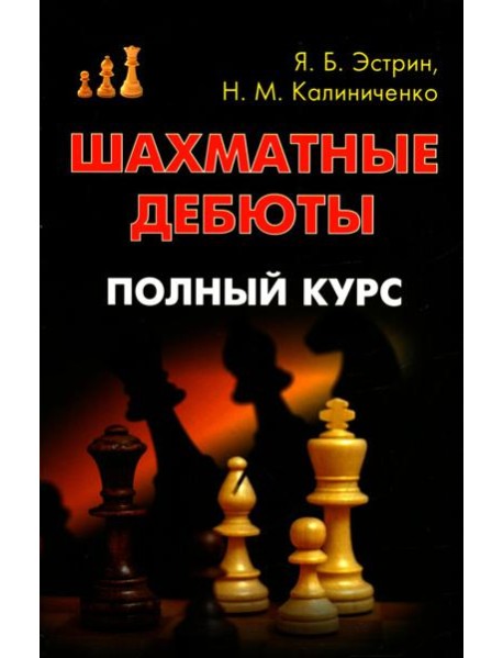 Шахматные дебюты. Полный курс