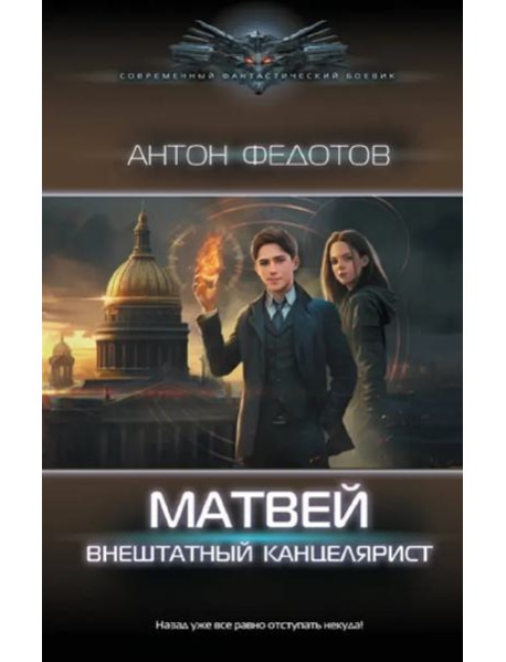 Матвей. Внештатный канцелярист