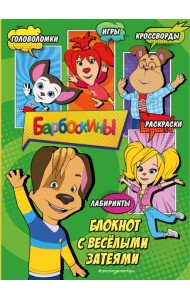 Барбоскины. Блокнот с веселыми затеями (Дружок). Активити, тесты, поделки