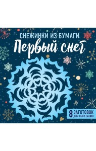 Снежинки из бумаги 