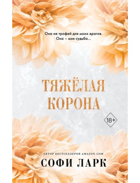 Тяжелая корона (#6)