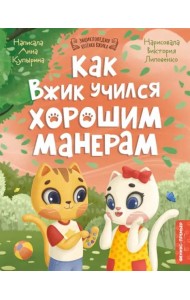 Как Вжик учился хорошим манерам