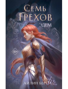 Семь грехов. Эдем (#2)