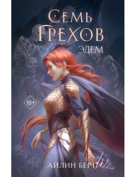 Семь грехов. Эдем (#2)