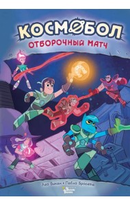 Космобол. Отборочный матч