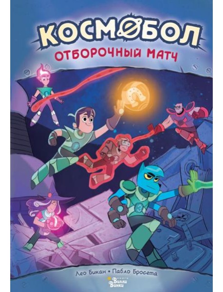 Космобол. Отборочный матч
