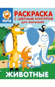 Котёнок Котэ. Раскраска с цветным контуром для малышей. Животные