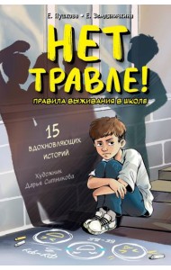 Нет травле! Правила выживания в школе