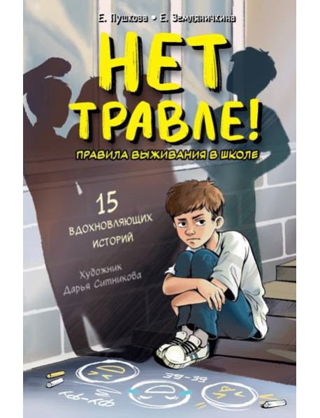 Нет травле! Правила выживания в школе