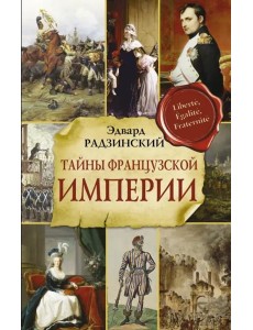 Тайны французской империи Тайны французской империи