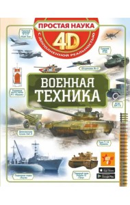 Военная техника