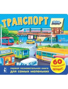 Транспорт. 60 удивительных окошек