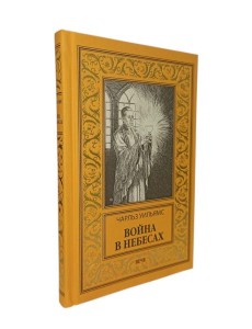 Война в Небесах
