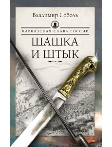 Кавказская слава России. Шашка и штык Кавказская слава России. Шашка и штык