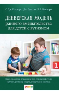 Денверская модель раннего вмешательства для детей с аутизмом
