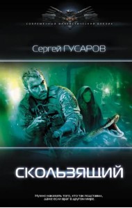 Скользящий