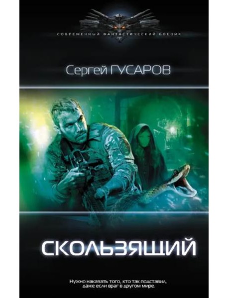 Скользящий